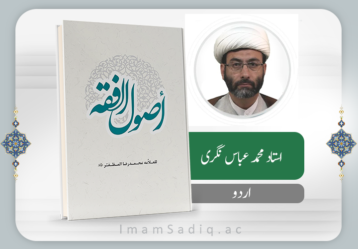 اصول فقہ مظفر ۱ | اردو | تیسرا ٹرم